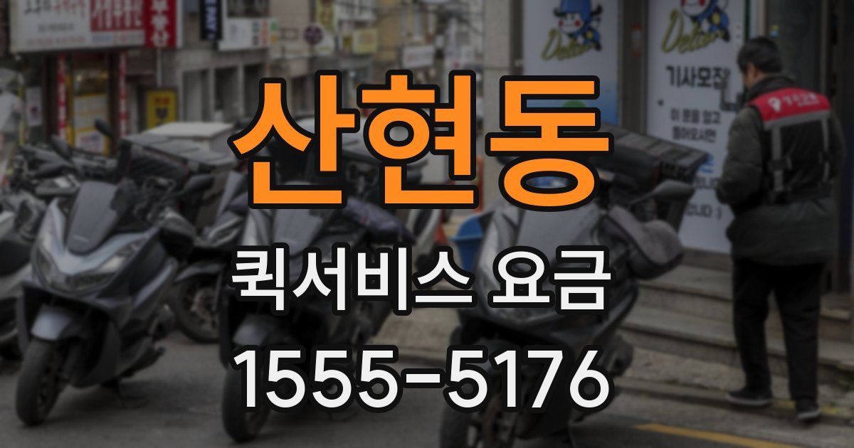 산현동 퀵서비스 요금