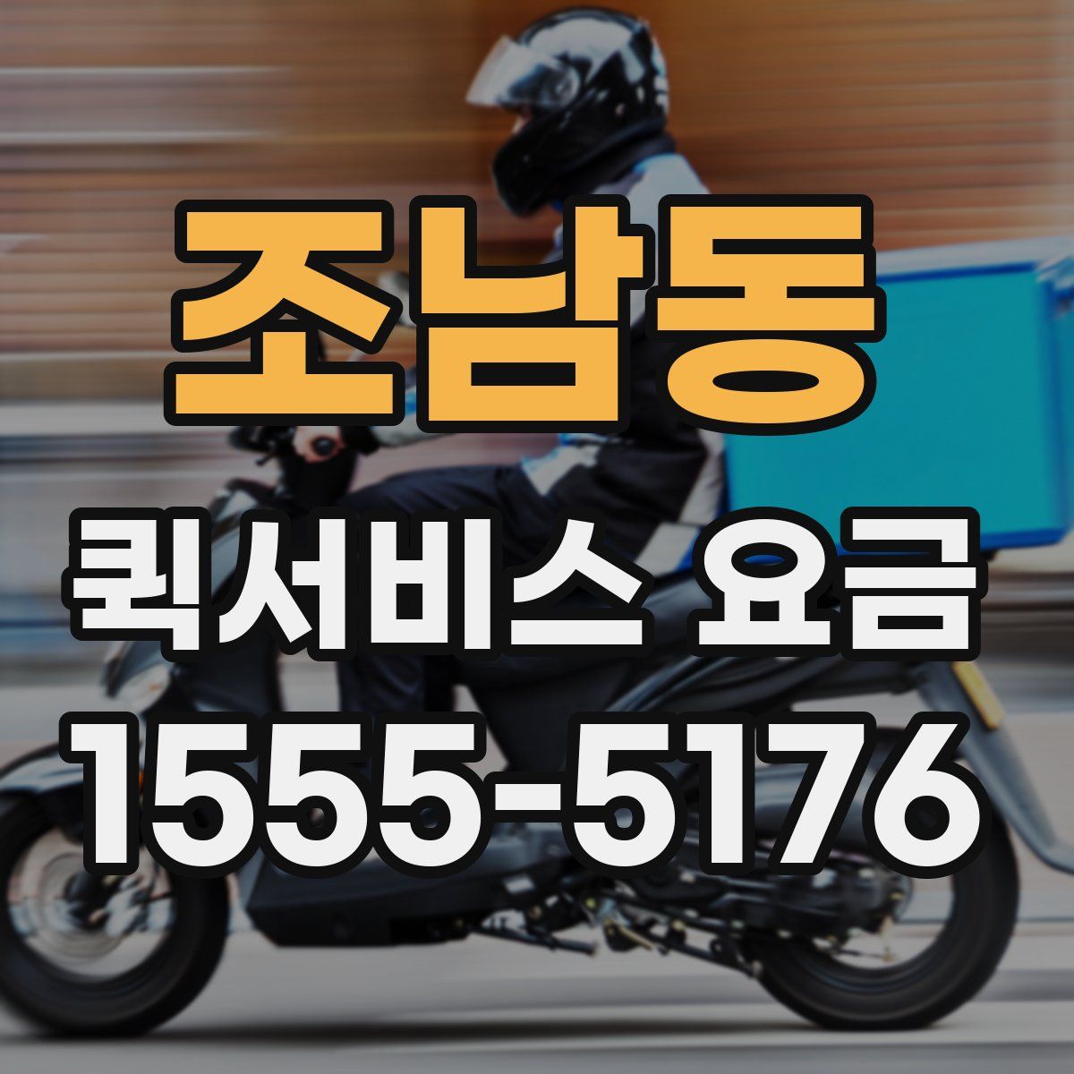 조남동 퀵서비스 요금