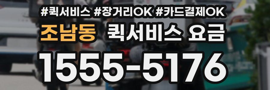 조남동 퀵서비스 요금