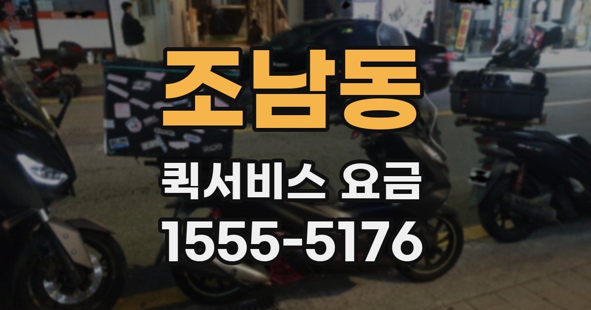 조남동 퀵서비스 요금