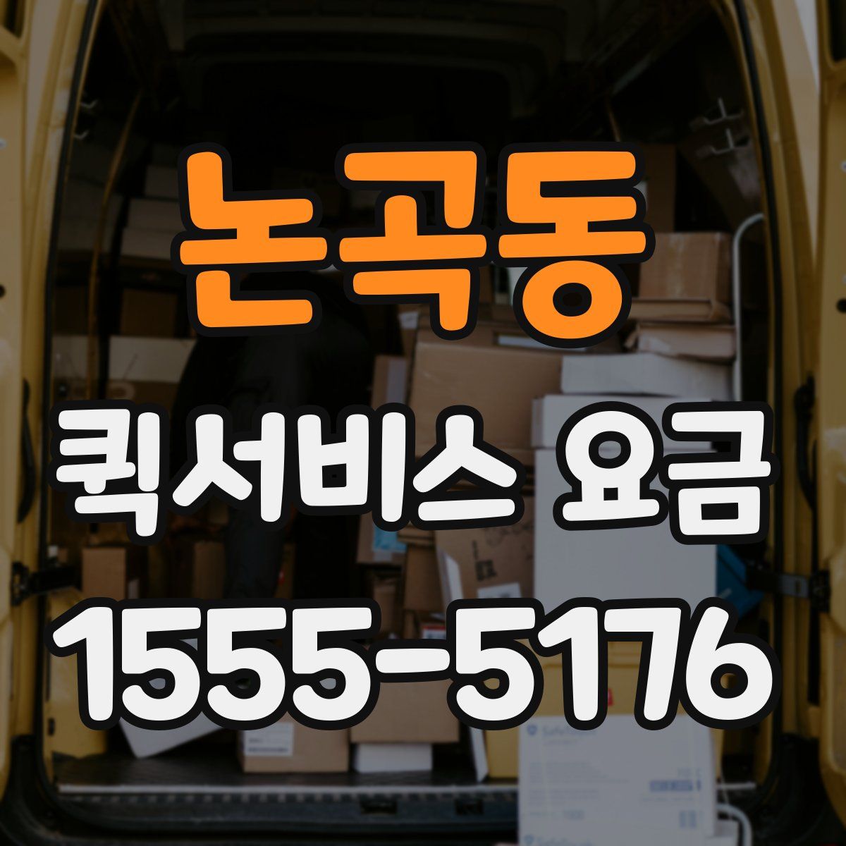 논곡동 퀵서비스 요금