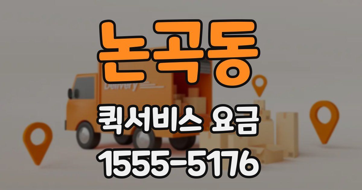 논곡동 퀵서비스 요금