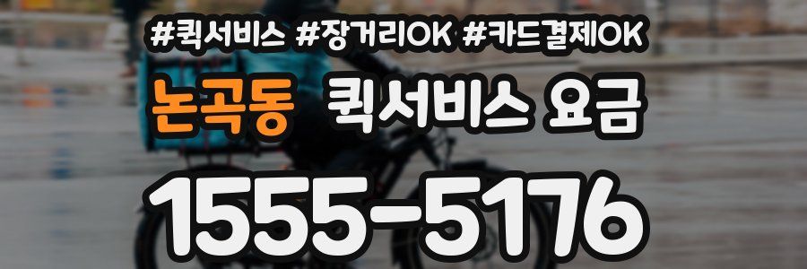 논곡동 퀵서비스 요금