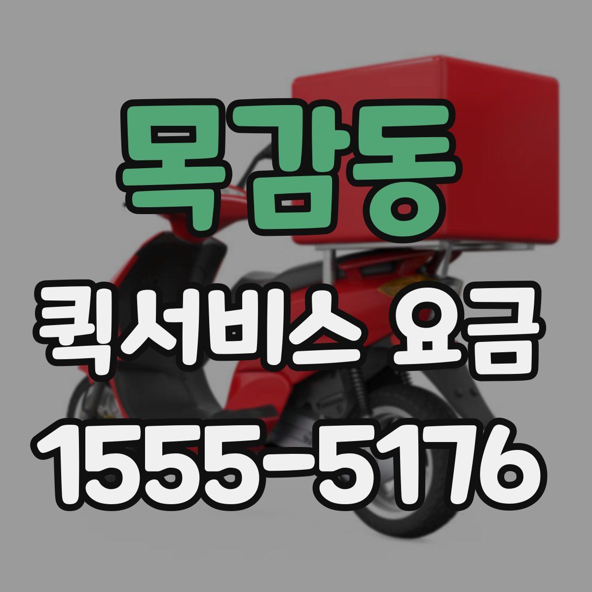 목감동 퀵서비스 요금