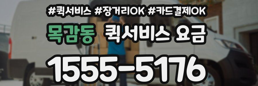 목감동 퀵서비스 요금