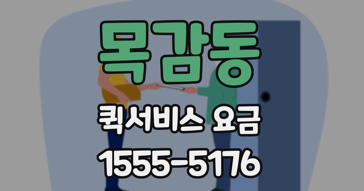 목감동 퀵서비스 요금