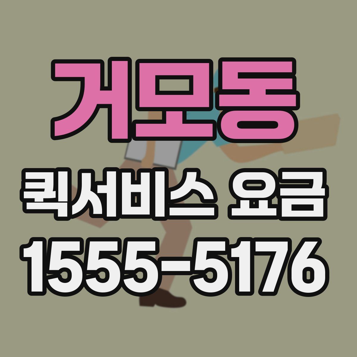 거모동 퀵서비스 요금