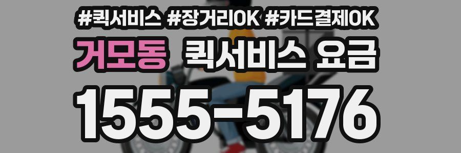 거모동 퀵서비스 요금