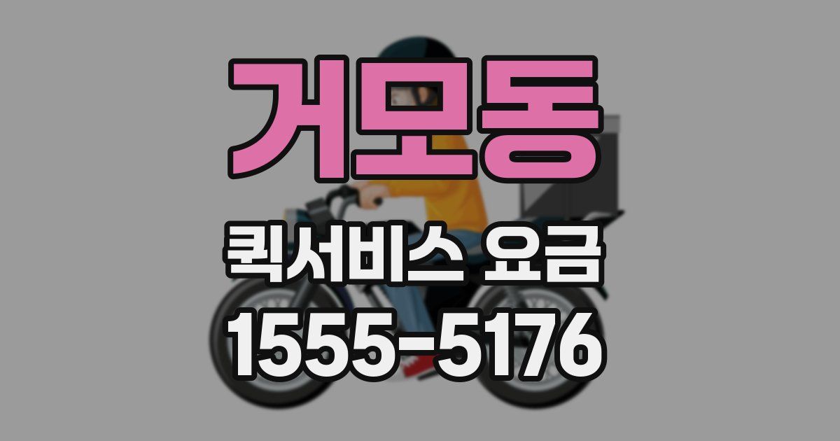 거모동 퀵서비스 요금