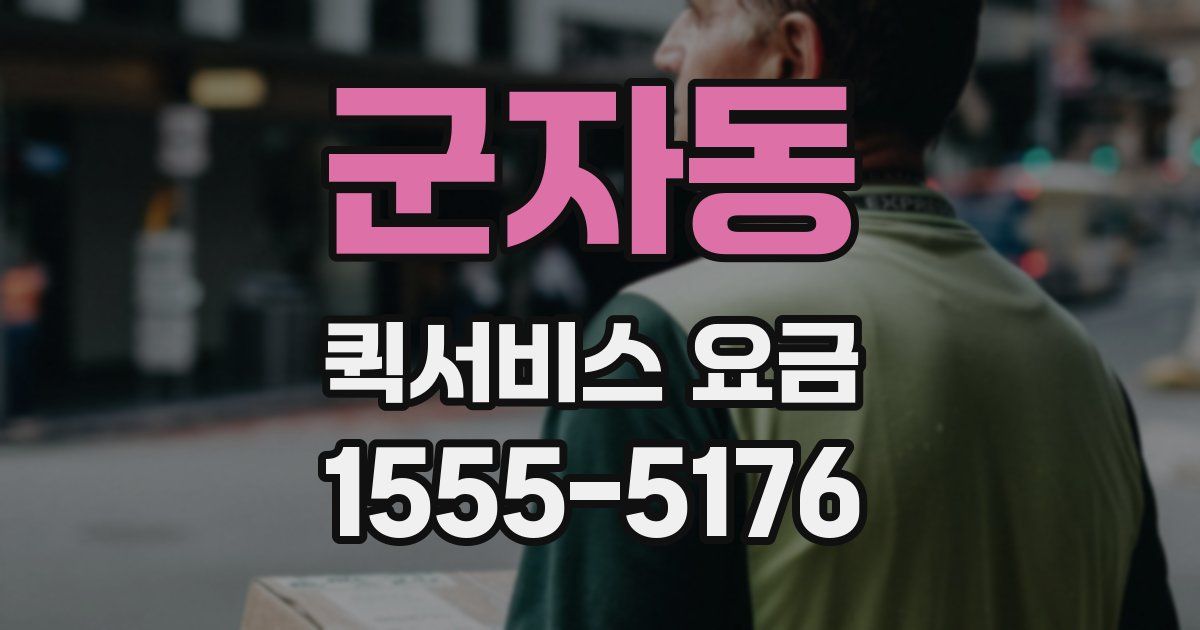 군자동 퀵서비스 요금