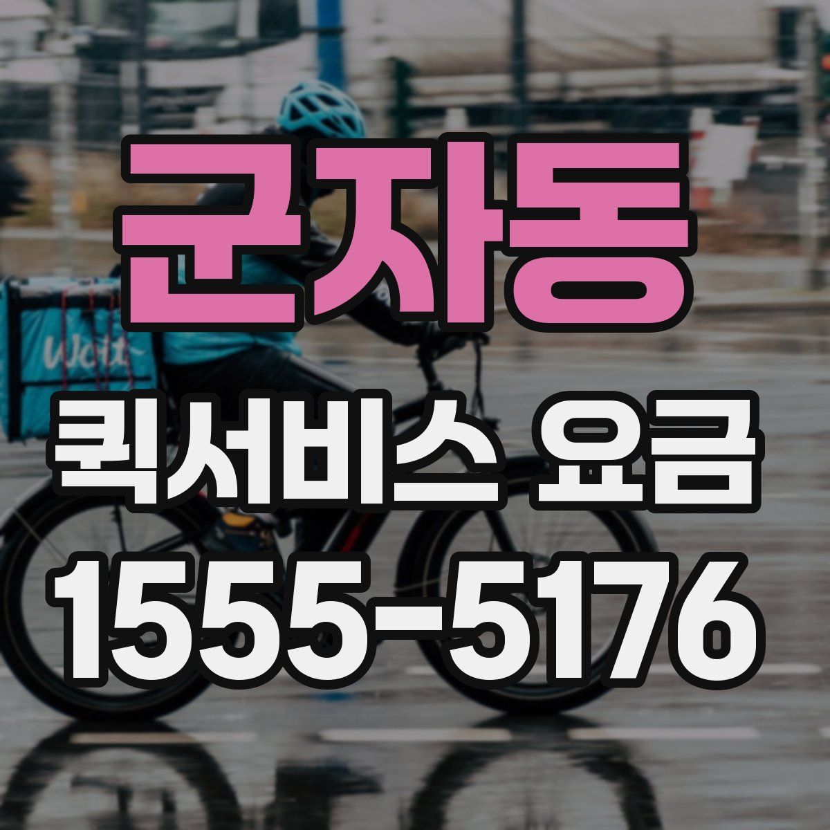 군자동 퀵서비스 요금