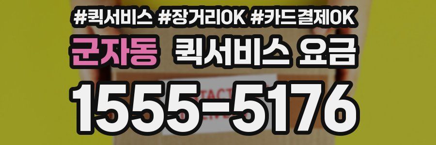 군자동 퀵서비스 요금