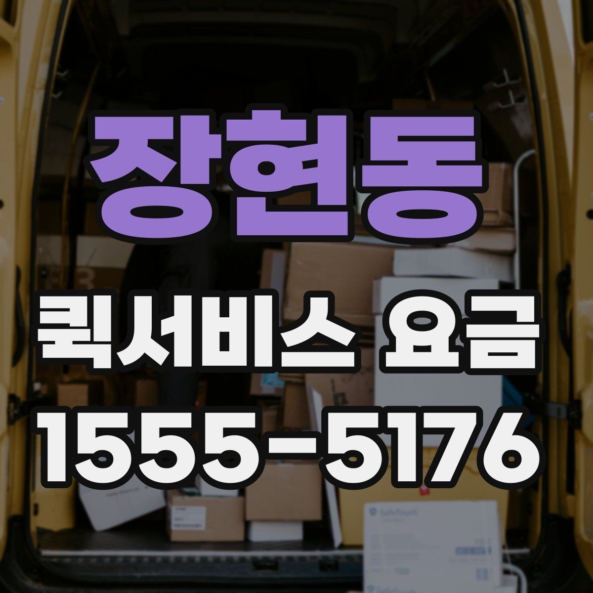장현동 퀵서비스 요금 짐의 크기와 무게가 미치는 영향