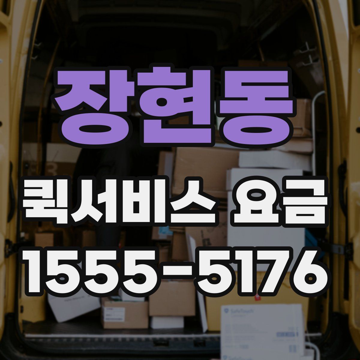 장현동 퀵서비스 요금