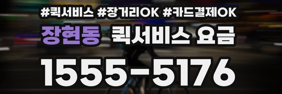 장현동 퀵서비스 요금