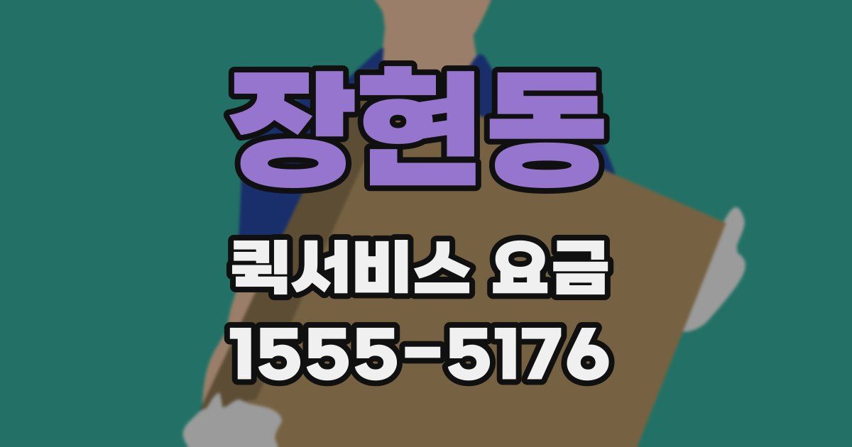장현동 퀵서비스 요금