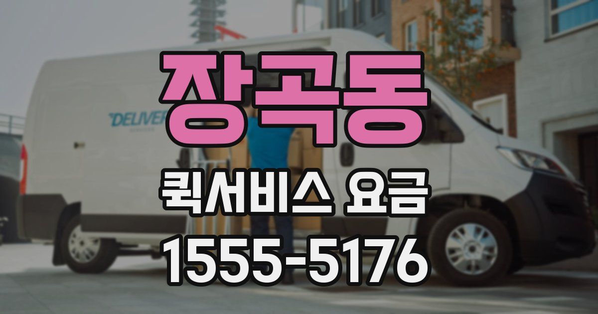 장곡동 퀵서비스 요금