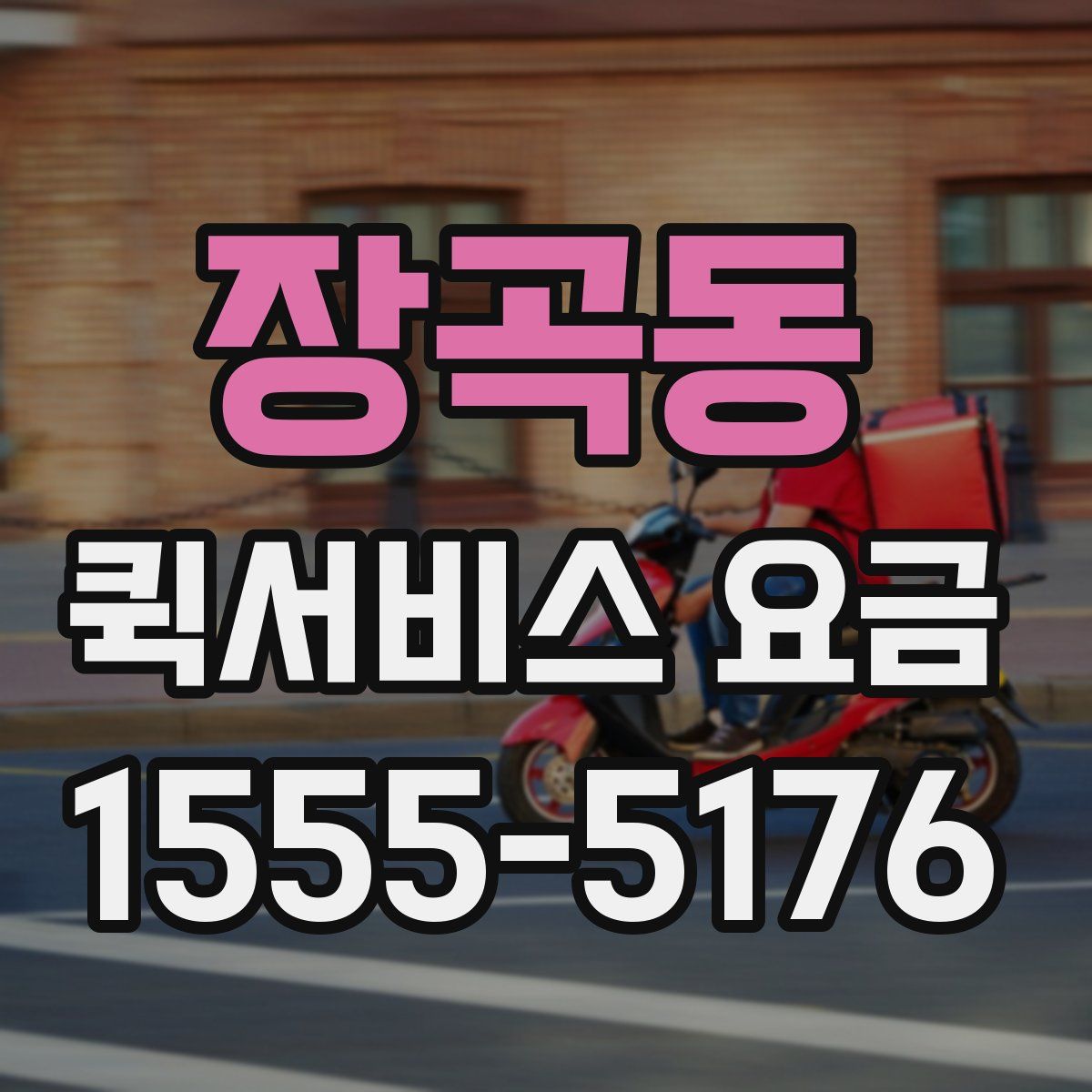 장곡동 퀵서비스 요금