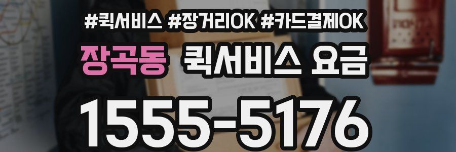 장곡동 퀵서비스 요금
