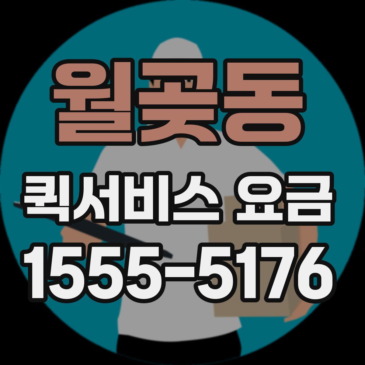 월곶동 퀵서비스 요금