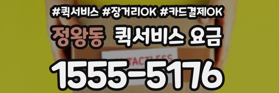 정왕동 퀵서비스 요금