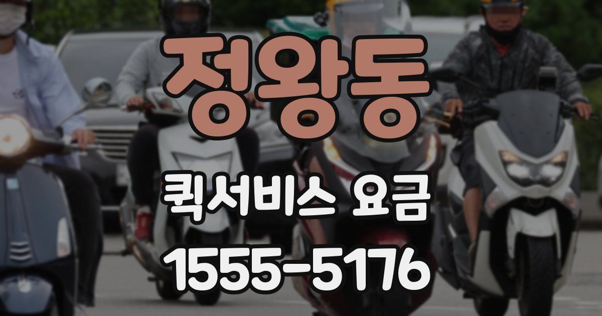 정왕동 퀵서비스 요금