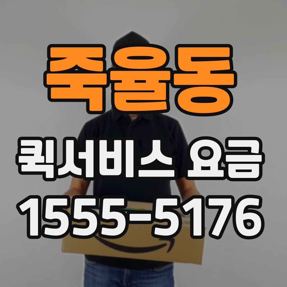 죽율동 퀵서비스 요금