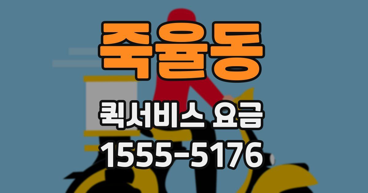 죽율동 퀵서비스 요금