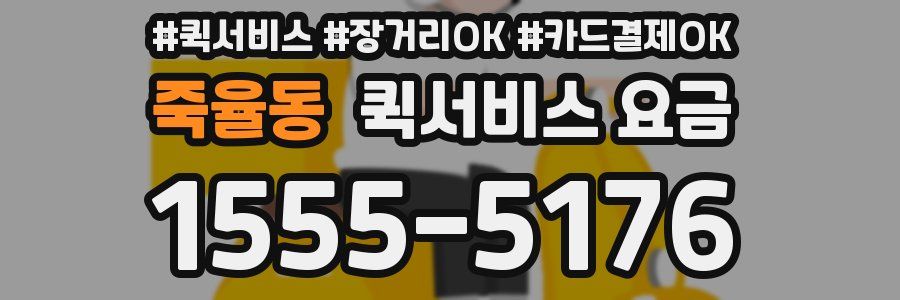 죽율동 퀵서비스 요금