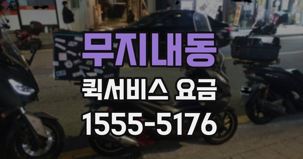 무지내동 퀵서비스 요금