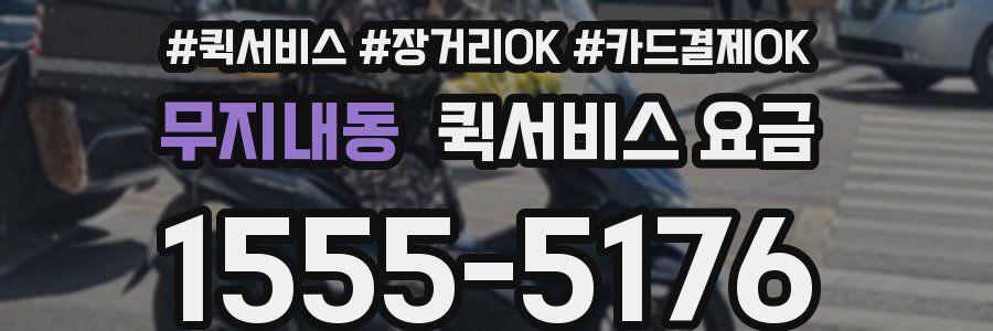 무지내동 퀵서비스 요금
