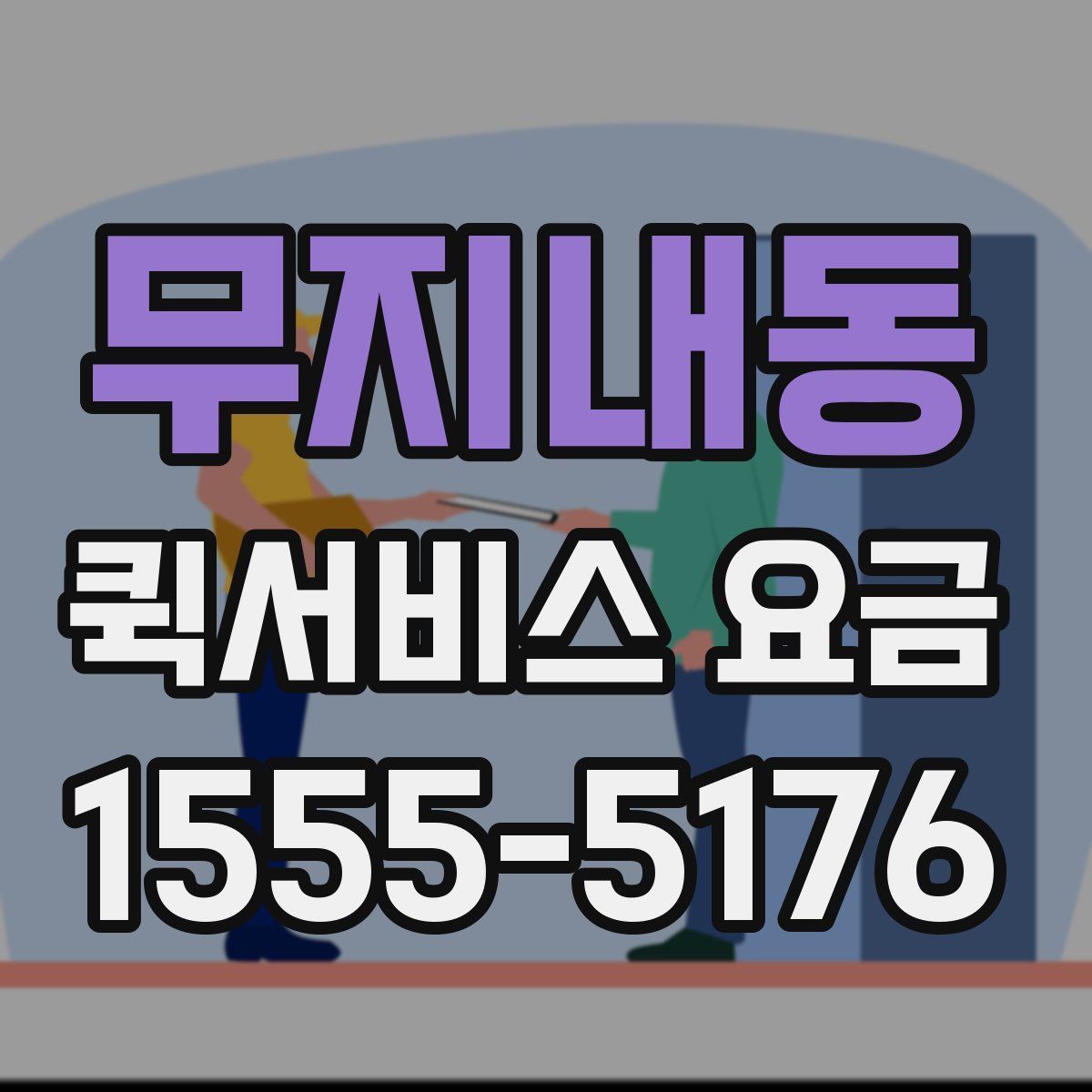 무지내동 퀵서비스 요금