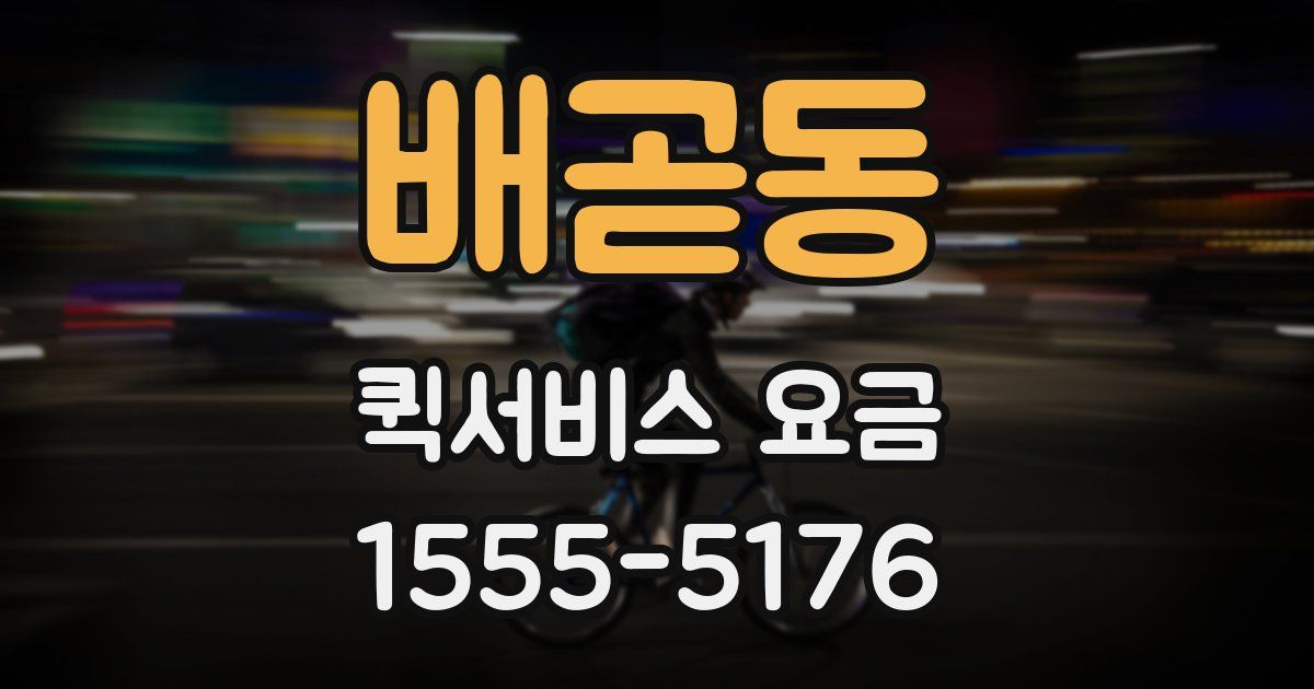 배곧동 퀵서비스 요금