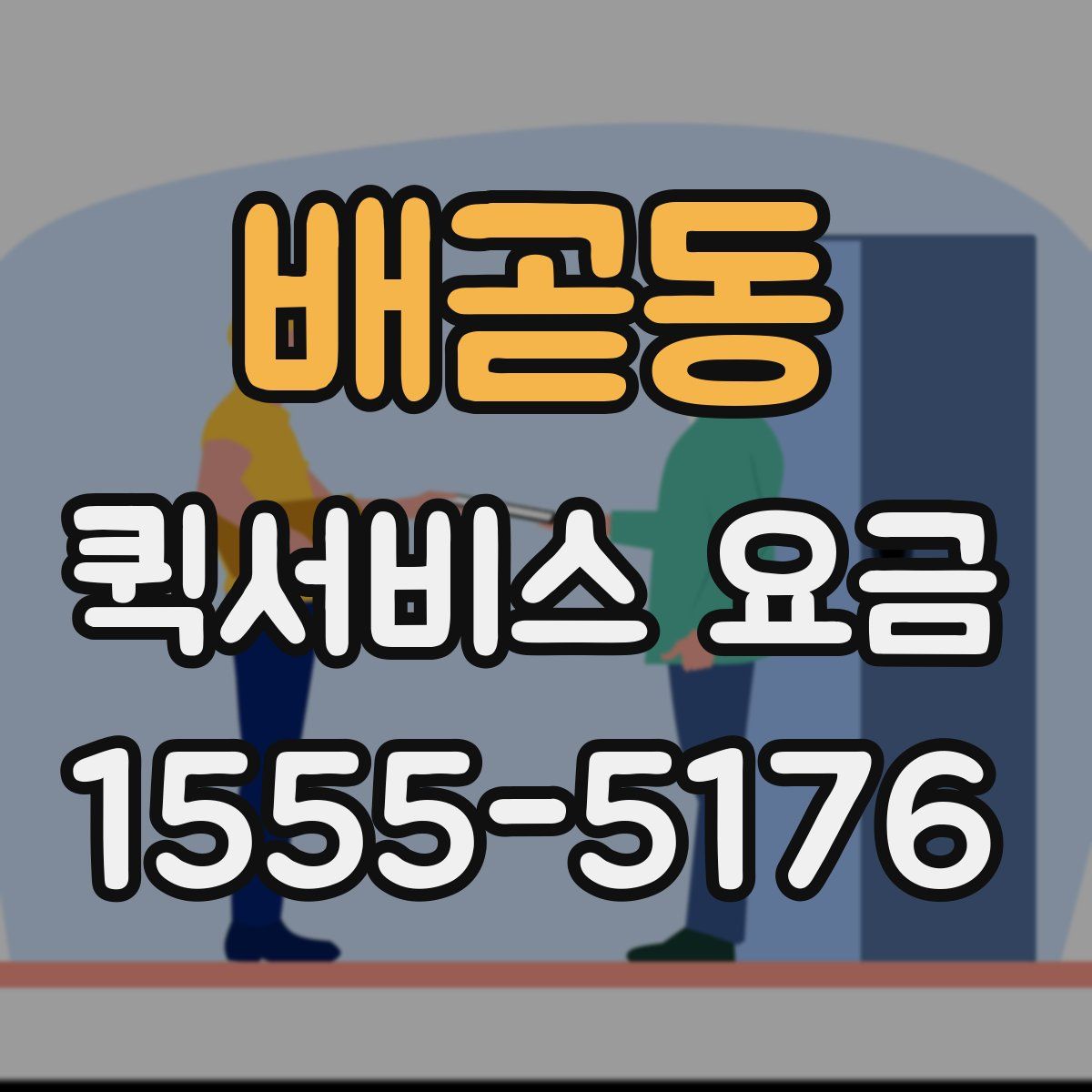 배곧동 퀵서비스 요금