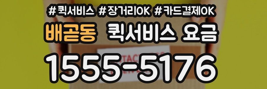 배곧동 퀵서비스 요금