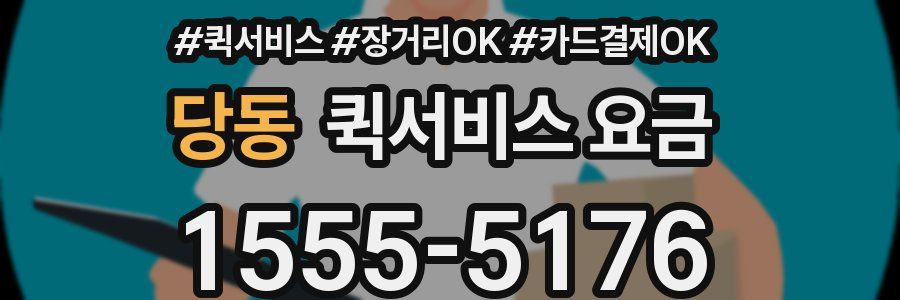 당동 퀵서비스 요금
