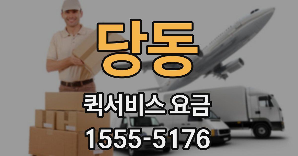 당동 퀵서비스 요금