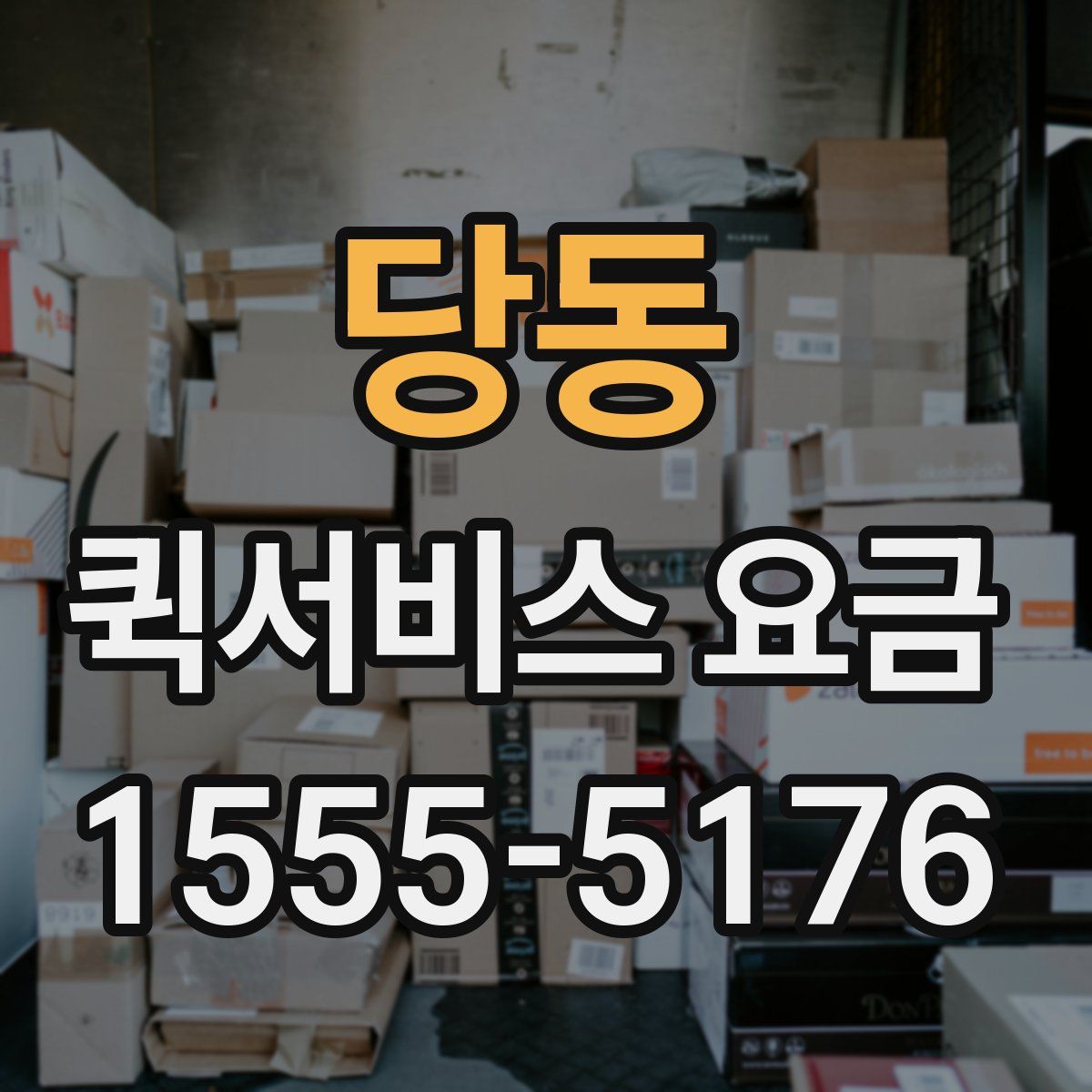 당동 퀵서비스 요금