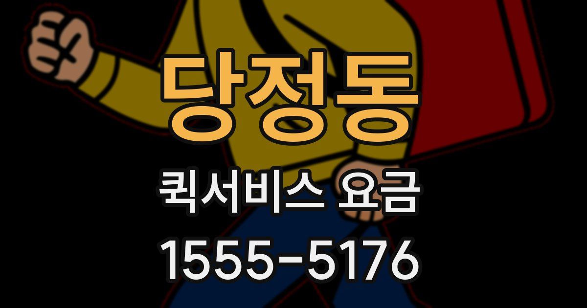 당정동 퀵서비스 요금