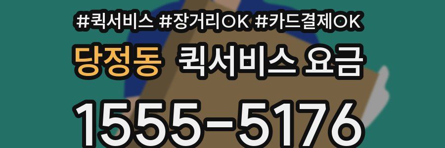 당정동 퀵서비스 요금
