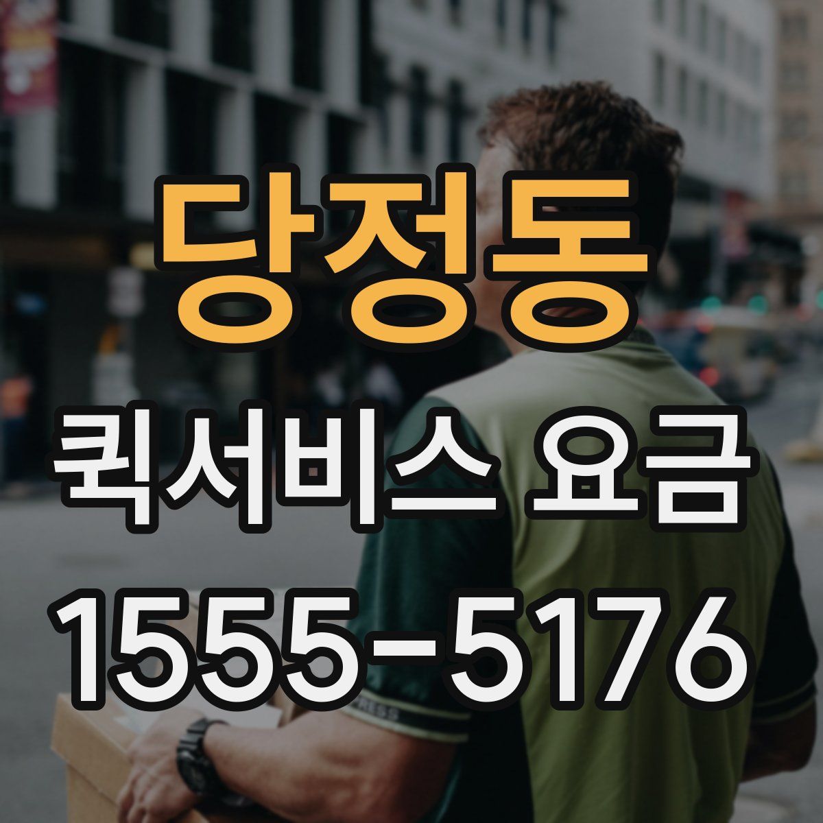 당정동 퀵서비스 요금