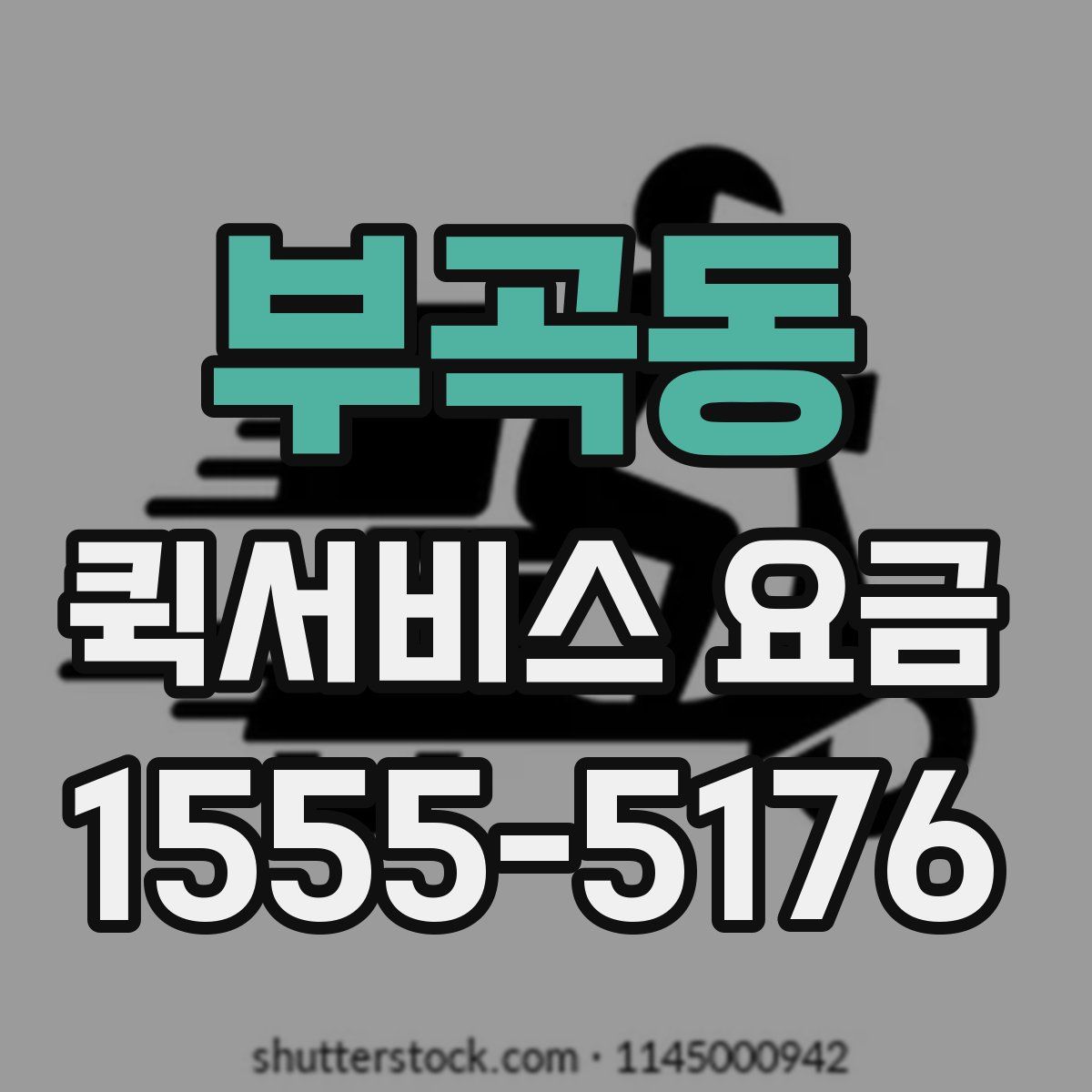부곡동 퀵서비스 요금