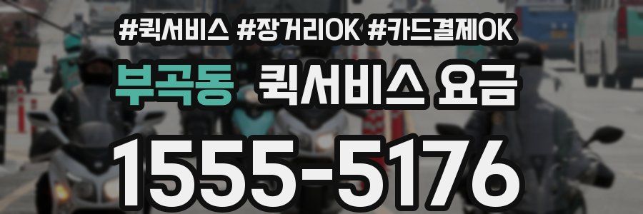 부곡동 퀵서비스 요금