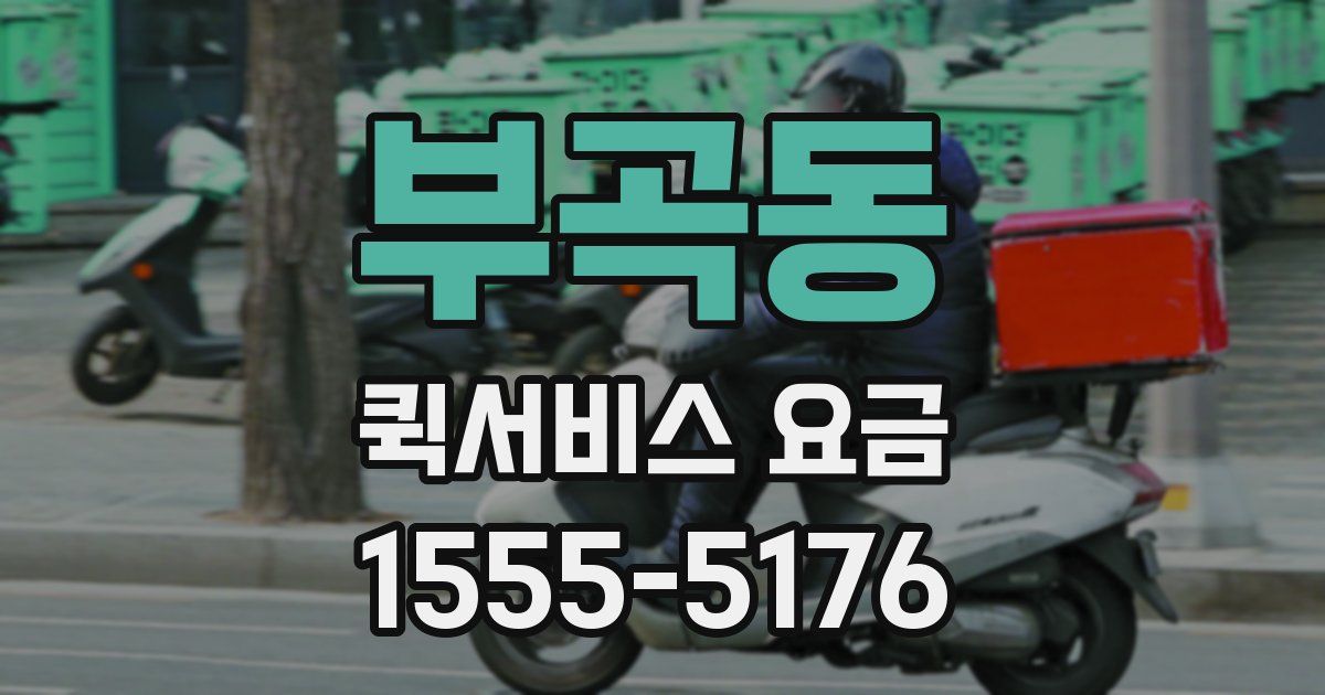 부곡동 퀵서비스 요금