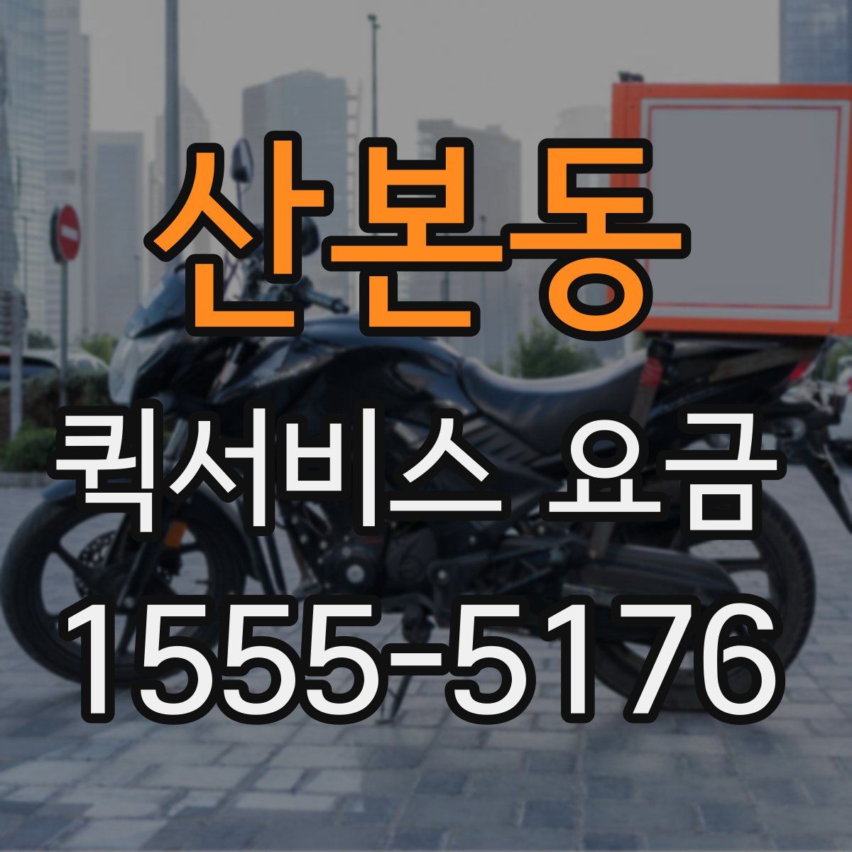 산본동 퀵서비스 요금