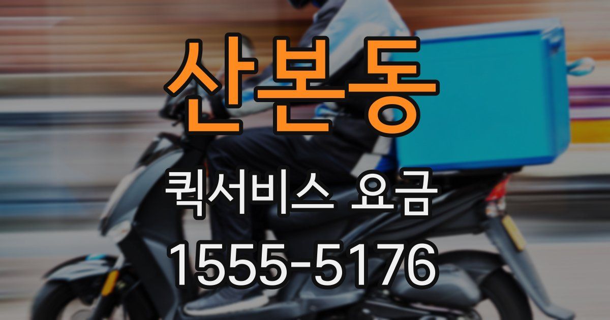 산본동 퀵서비스 요금