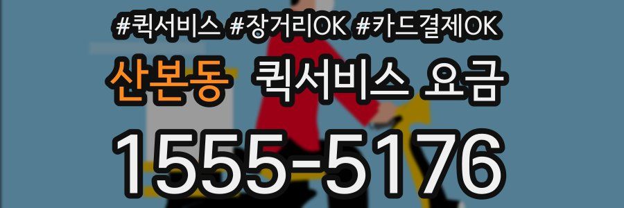 산본동 퀵서비스 요금