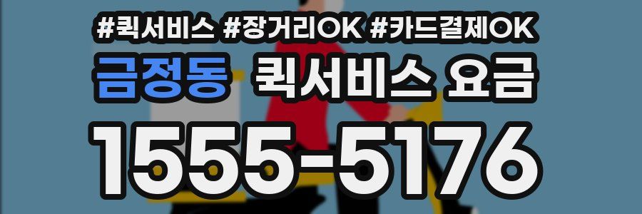 금정동 퀵서비스 요금