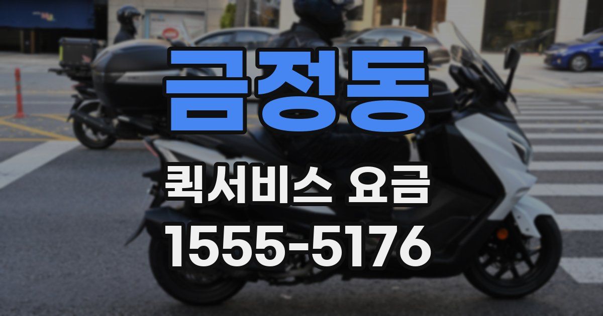 금정동 퀵서비스 요금