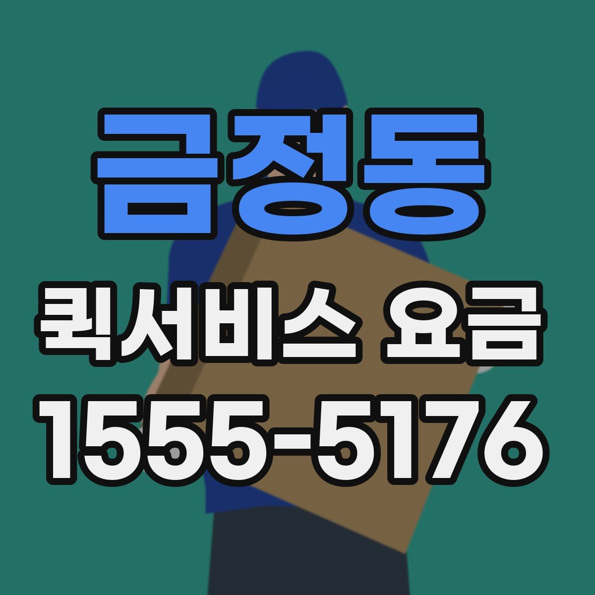 금정동 퀵서비스 요금